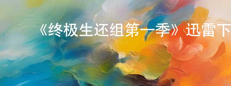 蔡德雄发布《终极生还组第一季》迅雷下载/在线观看-选秀综艺-美剧天堂